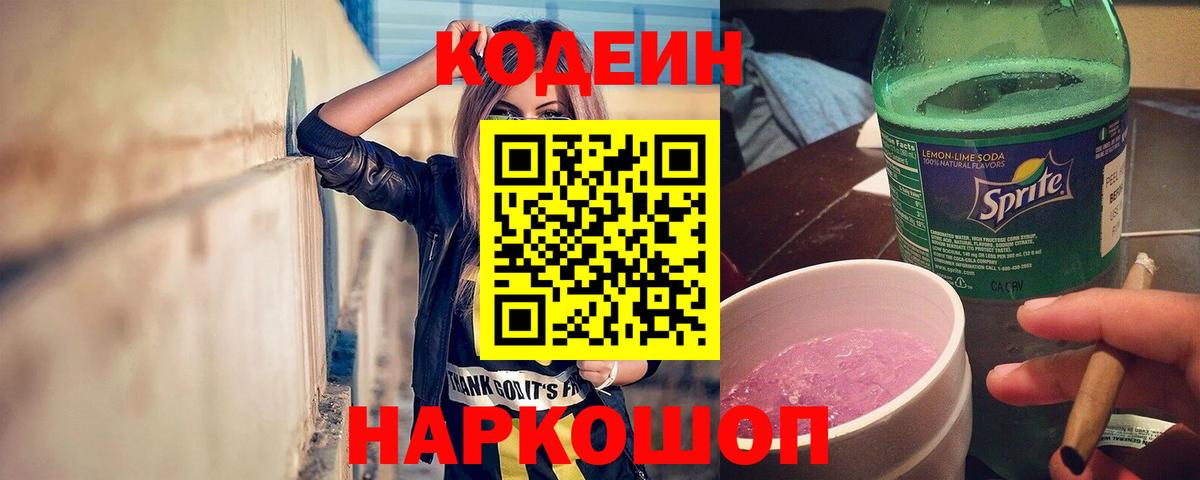 Кодеиновый сироп Lean Purple Drank  Вход с VPN  Саяногорск 